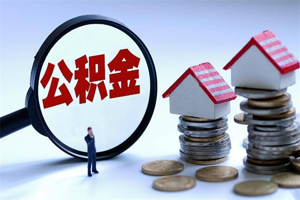 我只给他提公积金_安岳公积金代办在职离职封存服务