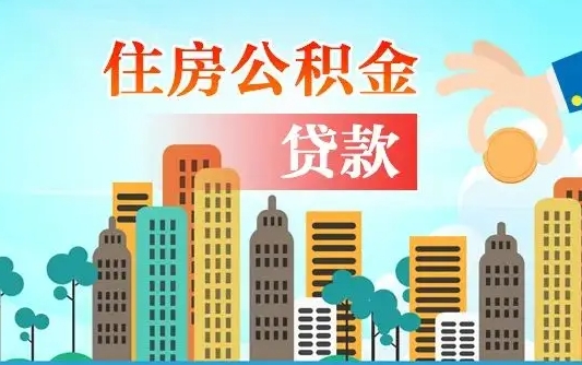 秦岭市公积金贷款政策_安岳公积金代办服务
