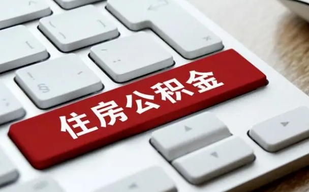 公积金申领表-安岳公积金代办平台
